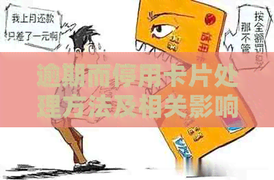 逾期而停用卡片处理方法及相关影响