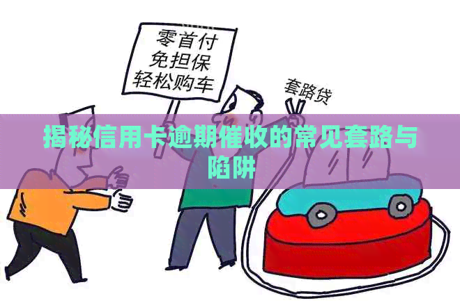 揭秘信用卡逾期的常见套路与陷阱