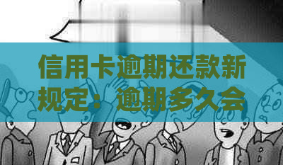 信用卡逾期还款新规定：逾期多久会被起诉？如何避免被起诉？