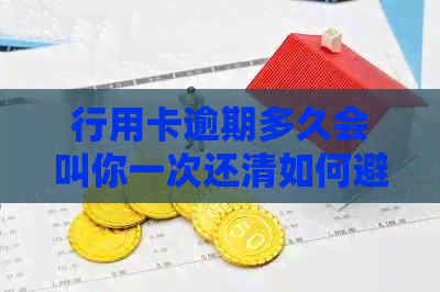 行用卡逾期多久会叫你一次还清如何避免不良信用记录？