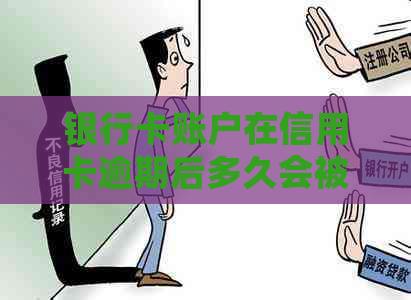 银行卡账户在信用卡逾期后多久会被停用？