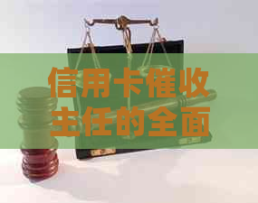信用卡主任的全面工作计划与职责解析