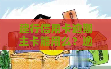 建行信用卡逾期主卡能用么？逾期会影响办蓄卡和贷款吗？