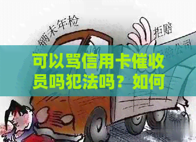 可以骂信用卡员吗犯法吗？如何处理？