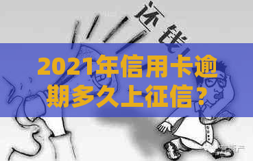 2021年信用卡逾期多久上？今年新规定信用卡逾期多久会起诉？