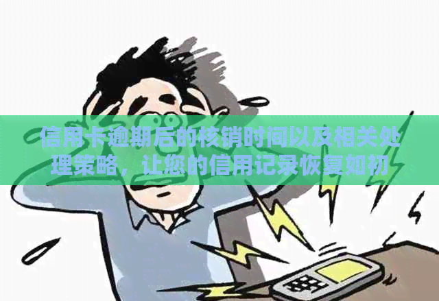 信用卡逾期后的核销时间以及相关处理策略，让您的信用记录恢复如初