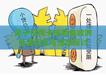 关于信用卡逾期的合理诉求与法律探讨
