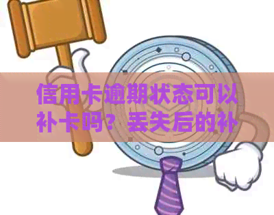 信用卡逾期状态可以补卡吗？丢失后的补卡安全及流程解答