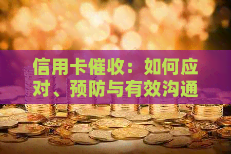 信用卡：如何应对、预防与有效沟通策略
