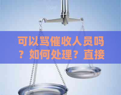 可以骂人员吗？如何处理？直接骂是否犯法？