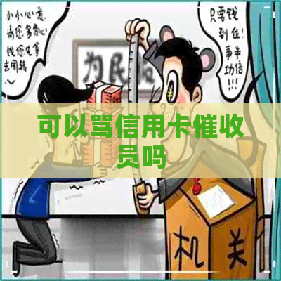 可以骂信用卡员吗