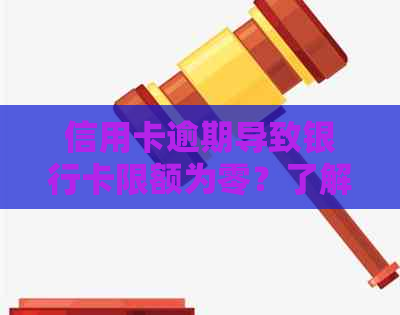 信用卡逾期导致银行卡限额为零？了解解决方案和预防措