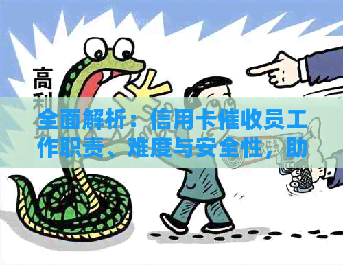 全面解析：信用卡员工作职责、难度与安全性，助您了解这个职业的全貌