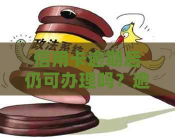 信用卡逾期后仍可办理吗？逾期记录对办理新信用卡的影响及解决方案