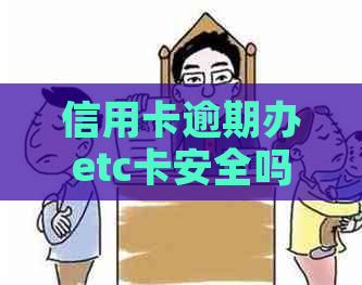 信用卡逾期办etc卡安全吗？揭秘真相！