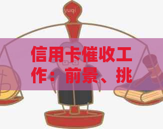 信用卡工作：前景、挑战与解决方案详解