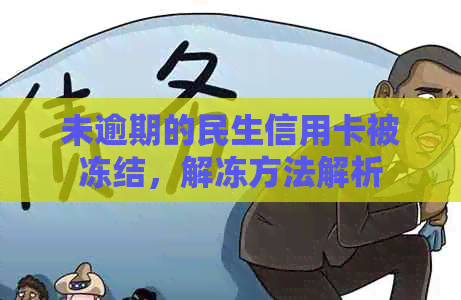 未逾期的民生信用卡被冻结，解冻方法解析