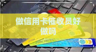 做信用卡员好做吗