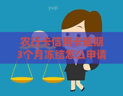 农行卡信用卡逾期3个月冻结怎么申请开通分期还款及短信服务？