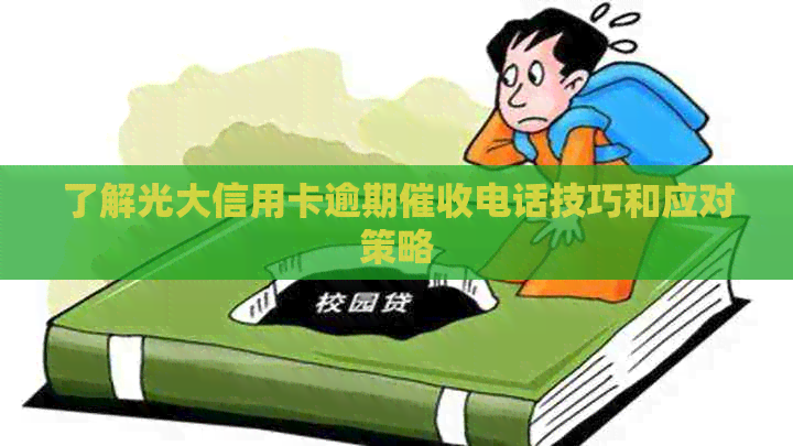 了解光大信用卡逾期电话技巧和应对策略