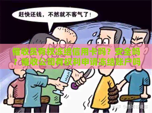 员有权冻结信用卡吗？安全吗？公司有权利申请冻结账户吗？