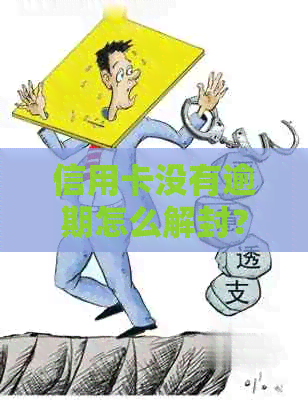 信用卡没有逾期怎么解封？被封卡原因是什么？