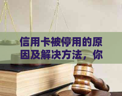 信用卡被停用的原因及解决方法，你了解了吗？