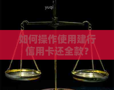 如何操作使用建行信用卡还全款？