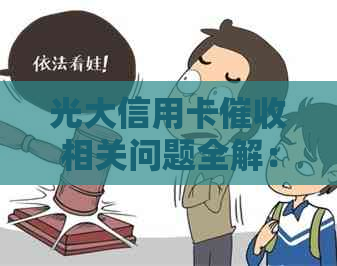 光大信用卡相关问题全解：逾期处理、费用明细、还款策略等一应俱全