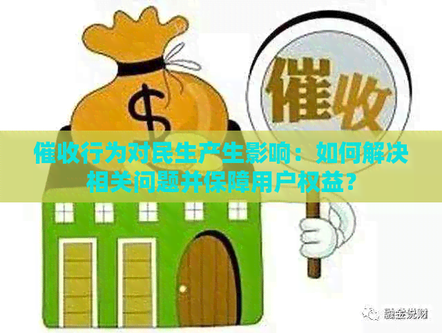 行为对民生产生影响：如何解决相关问题并保障用户权益？