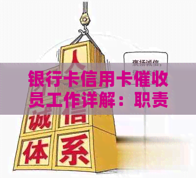 银行卡信用卡员工作详解：职责、难度、安全及前景探讨