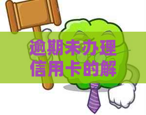 逾期未办理信用卡的解决策略与建议