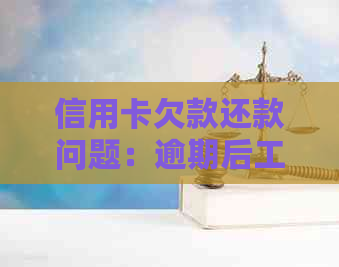 信用卡欠款还款问题：逾期后工资卡是否会自动扣款？