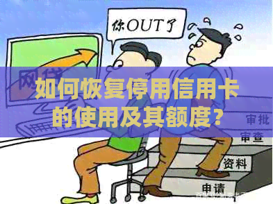 如何恢复停用信用卡的使用及其额度？