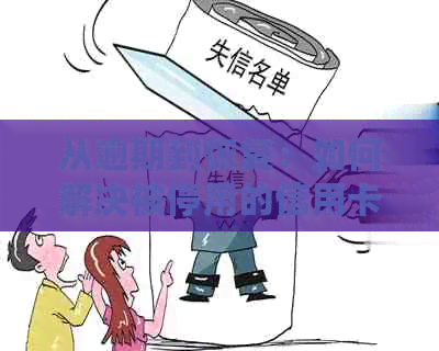 从逾期到恢复：如何解决被停用的信用卡问题