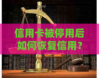 信用卡被停用后如何恢复信用？修复全攻略，让你重新获得信用自由！