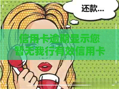 信用卡逾期显示您暂无我行有效信用卡