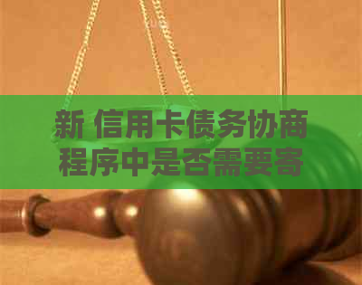 新 信用卡债务协商程序中是否需要寄送电话卡？安全性如何保障？