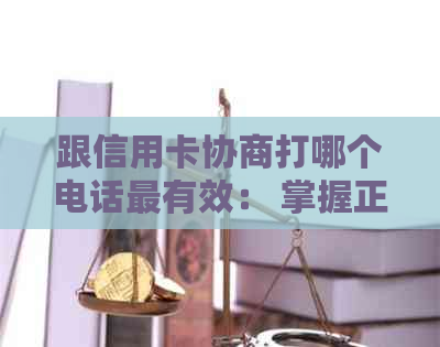 跟信用卡协商打哪个电话最有效： 掌握正确步骤，成功解决信用卡问题