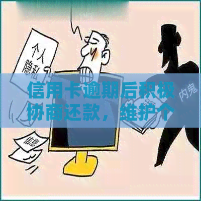 信用卡逾期后积极协商还款，维护个人信用的必经之路