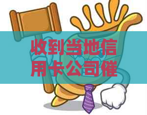 收到当地信用卡公司函真实性的处理方法