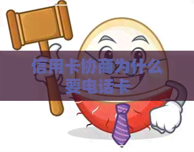 信用卡协商为什么要电话卡