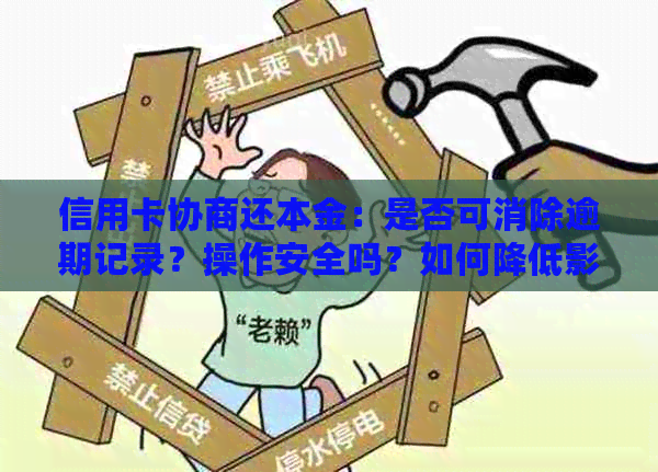 信用卡协商还本金：是否可消除逾期记录？操作安全吗？如何降低影响？