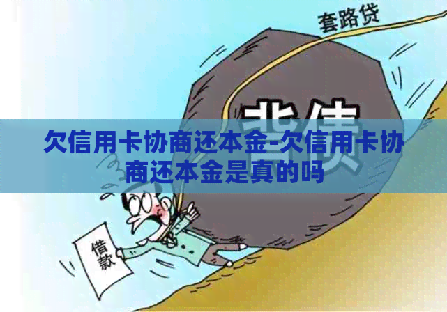 欠信用卡协商还本金-欠信用卡协商还本金是真的吗