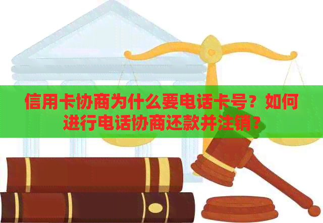 信用卡协商为什么要电话卡号？如何进行电话协商还款并注销？