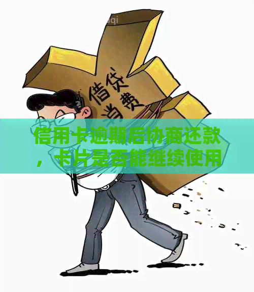 信用卡逾期后协商还款，卡片是否能继续使用及安全性探讨