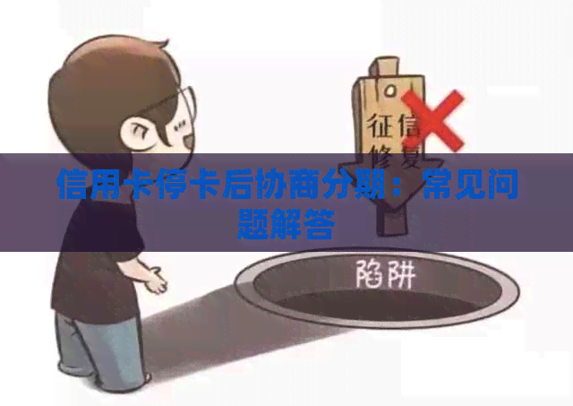 信用卡停卡后协商分期：常见问题解答