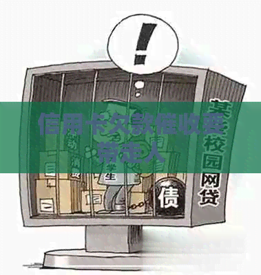 信用卡欠款要带走人