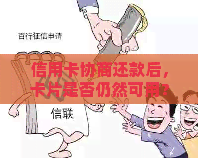 信用卡协商还款后，卡片是否仍然可用？以及后续操作指南