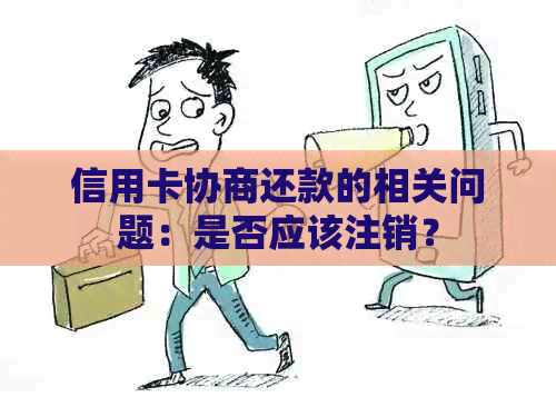 信用卡协商还款的相关问题：是否应该注销？